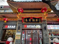 -惠宾饭庄(中山路店)