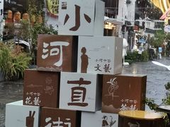 -小河直街历史文化街区