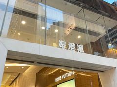 -海港城