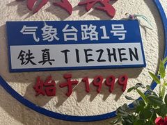 -铁真·刨冰红焖羊肉·正宗老字号