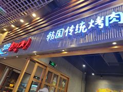 门面-姜虎东白丁烤肉(苏州中心店)