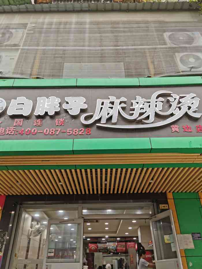 白胖子麻辣烫(黄边店"这家店来吃过很多次了,味道真的很好吃的.