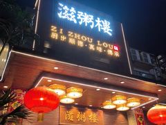 -滋粥楼·顺德菜(番禺广场总店)