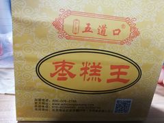 -五道口枣糕王(成府路店)