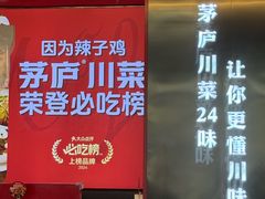 -茅庐川菜(烟台万象汇店)