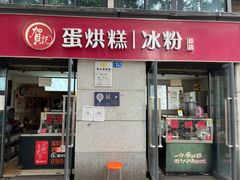 门面-贺记蛋烘糕(文庙西街店)