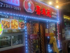 门面-喜来苑