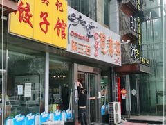 门面-陈三娃泡姜鸡(太白北路店)