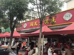 -同发号饭庄(复兴路店)