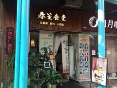 门面-春笙食堂.丼饭拉面寿司(GOGO新天地店)