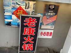 门面-老康火锅(桥南街店)