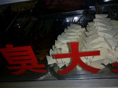 -小红旗臭豆腐炸冷面(万达店)