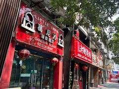 -葛尼沙印度餐厅 (镇明路店)