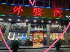 -外婆湾匠心菜·私房海味(马市街店)