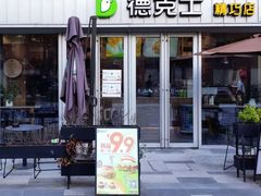 -德克士精巧店(大宁百联精巧PL店)