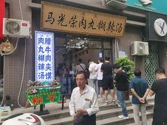 门面-马光荣肉丸糊辣汤(边东街店)