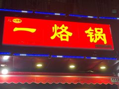 -一烙锅(友谊店)
