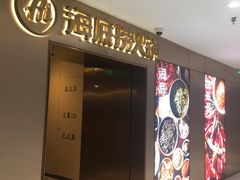 门面-海底捞火锅(公益西桥店)