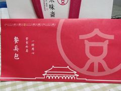 -京味斋·北京烤鸭(华威桥北工大店)