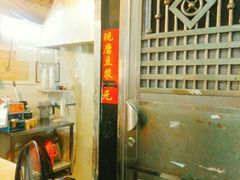 门面-咏春葱油饼(德政中路店)