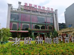 -老欧洲咖啡·西餐(后湖店)