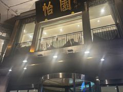 -怡园饭店-餐厅(四望亭店)