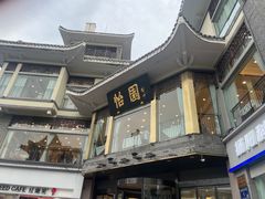 -怡园饭店-餐厅(四望亭店)