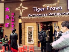 -大头虾越式风味餐厅(光明广场店)