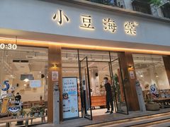 -小豆海棠(人民南路店)