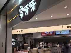 -果呀呀(国金街店)