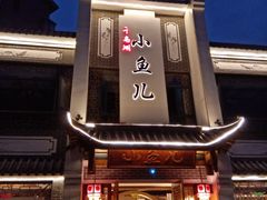 门面-千岛湖小鱼儿·淳安匠心农家菜