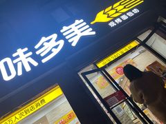 门面-味多美蛋糕(双安店)