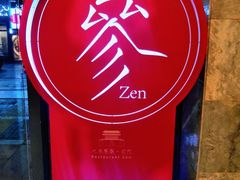 -之参餐厅(前门大街店)