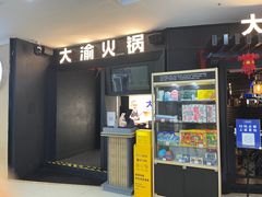 -大渝火锅(苏州西城永捷店)