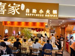 -喜家自助小火锅(乐客城店)