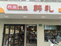 -韩礼年糕(飞虹路店)