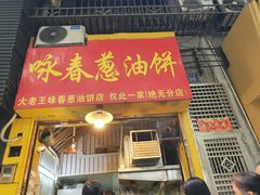 -咏春葱油饼(德政中路店)
