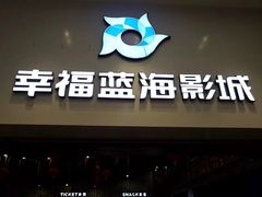 -幸福蓝海影城(上海闵行日月光中心杜比全景声店)