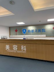 -温州伯思立医院