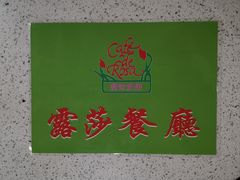 -露莎餐厅(得胜沙店)