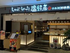 -温野菜涮涮锅(曲江大悦城店)