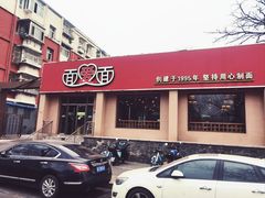 -面爱面(长椿街店)