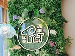 -清真·宁夏印象·盐池滩羊肉体验店(江宁路店)