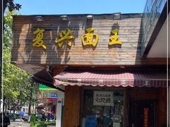门面-复兴面王(河东路起源店)