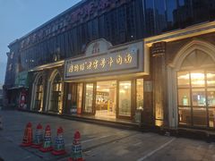 -磨沟沿老字号牛肉面·清真(金港城店)