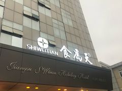 门面-食為天·本地人爱吃的淮扬菜(瘦西湖店)