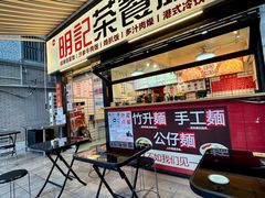 -明記茶餐廳(福田总店)