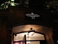 -夏朵餐厅(丁香店)