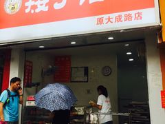 -矮子馅饼(大成路店)