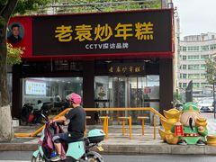 -老袁炒年糕(富豪路店)